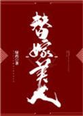 替嫁美人训夫记TXT