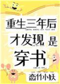 重生到三年后的