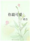你最可爱 我说时来不及思索原文