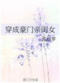 穿成豪门亲闺女流烟萝格格党