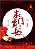 朱门金闺全文免费阅读