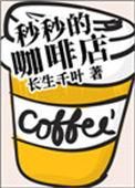 秒即咖啡