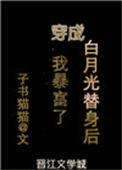 1.穿成白月光替身我暴富了