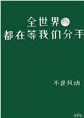 全世界都在等我们分手的大boss是谁