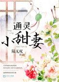 通灵小妻子