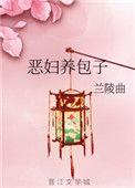 恶妇养包子作者兰陵曲