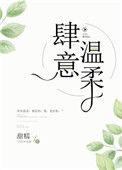 肆意温柔by甜糯