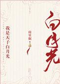 我是天子的门生