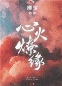 心火燎缘靡宝讲什么
