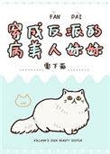 穿成反派病美人的情敌免费阅读