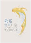 佛系修真吧