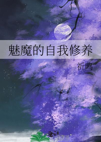 魅魔的自我修养攻略对象全是大佬