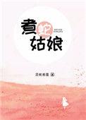 煮蛇姑娘免费