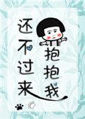 还没好好抱抱你你就长大了