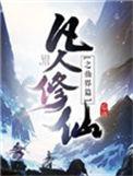 凡人修仙之仙界篇元瑶几章出现