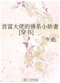 首富大佬爱上我全集