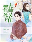 大帅夫人和少帅短剧在线观看