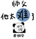 师父他太难了无弹窗免费阅读