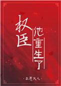 权臣他重生了格格党