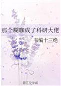 那个糊咖成了科研大佬 ...