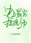史上最穷捉鬼师晋江