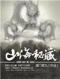 山海秘藏刘长安