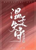 温柔失守祝夏