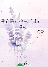 别在路边捡三无alpha第29章
