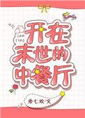开在末世的中餐厅全文免费阅读
