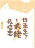 我暗恋的的大佬也重生了
