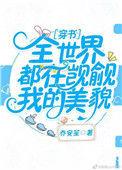 全世界都在觊觎我的美貌穿书
