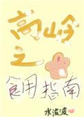 高岭之花 女攻