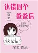 认错爸爸后续