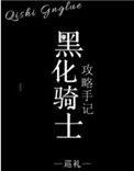 黑骑士花代表什么意思