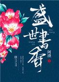 盛世书香祝镕结局