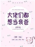 大佬们都想当我爹 百度