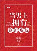 当男主拥有鉴渣系统 喝茶的垂耳兔