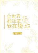 全世界都知道我喜欢你免费阅读