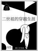 二世祖的穿越生涯by