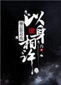 当一个男人说以身相许怎么回答