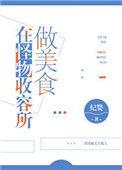 在怪物收容做美食by纪婴