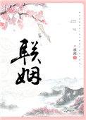 联姻先婚后爱的
