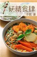 妖精食肆艾瑞克育儿记