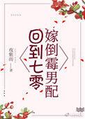 回到七零嫁倒霉男配 最新章节