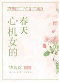 心机女的春天74