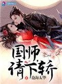 国师请下轿第二季漫画下拉式