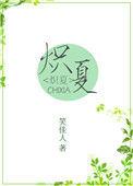 炽夏剧情太虐了