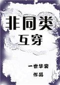 非同类互穿 百度