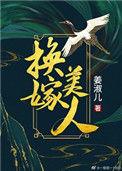 换嫁美人电影免费观看