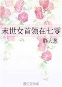 末世女首领在七零文雯月